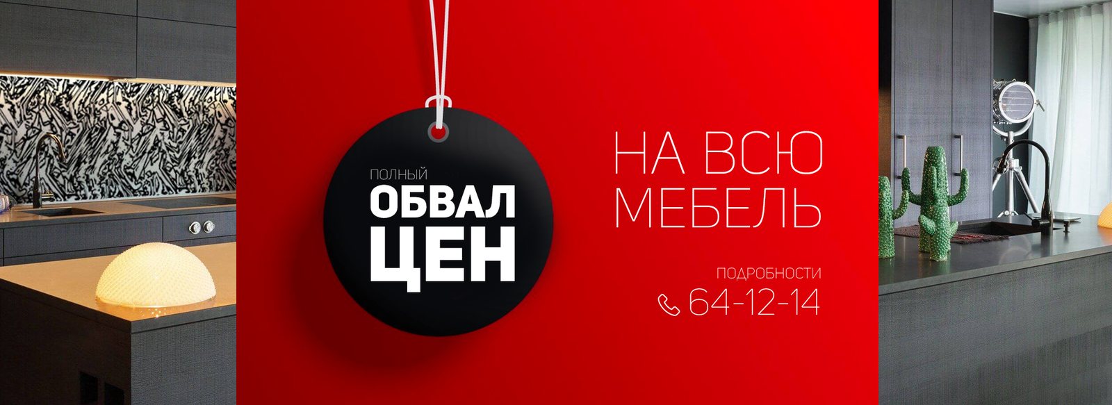 Полный обвал цен на всю мебель — подробности по телефону 64-12-14